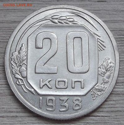 20 копеек 1938 - red3255690.JPG