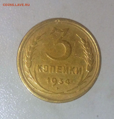 3 КОПЕЙКИ 1934г. ДО 29.05.2021 ДО 22:00 - _20210524_183630.JPG