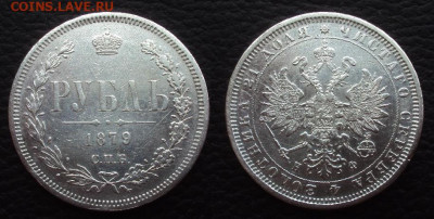 Рубль 1879 на оценку - 1 руб 1879