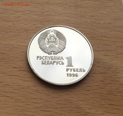 Беларусь 1 рубль 1996 Художественная гимнастика спорт - IMG_5826.JPG