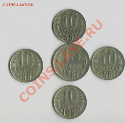 15 копеек 1961,10 копеек 1961(4 штуки) до 20.10.11 - миими 001