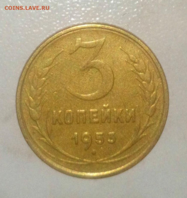 3 КОПЕЙКИ 1953г. ДО 29.05.2021 В 22:00 - _20210525_215139.JPG