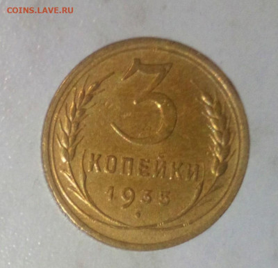 3 КОПЕЙКИ 1935г. нов.герб до 29.05.2021.22:00. - _20210526_124319.JPG
