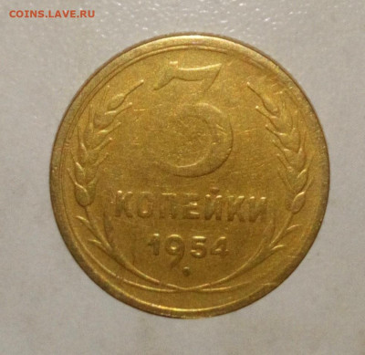3 КОПЕЙКИ 1954г. ДО 29.05.2021 в 22:00 - _20210526_131729.JPG