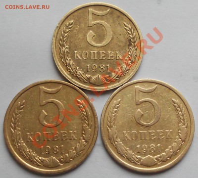 5 копеек 1981г - DSCN1467.JPG