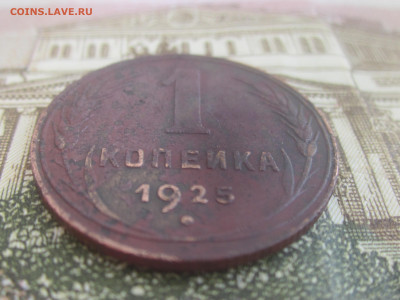 1 копейка 1925 до 29.05.21 в 22:00 мск. - IMG_3904.JPG
