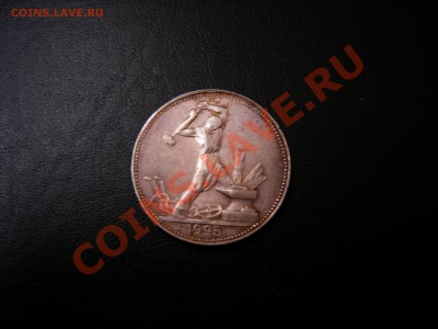50 коп 1925г ПЛ до 23.10.2011 - DSCN9220.JPG
