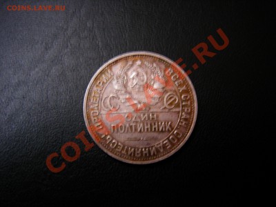 50 коп 1925г ПЛ до 23.10.2011 - DSCN9222.JPG