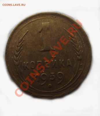 копейки 1939 и 1957 гг - DSCF4066.JPG