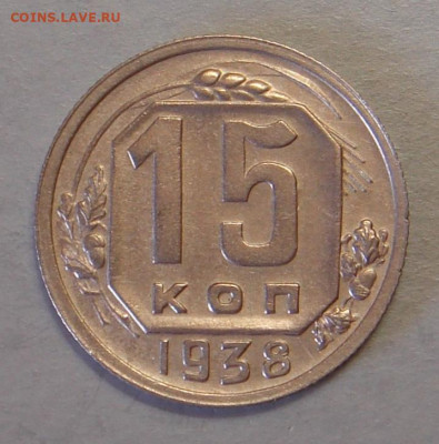 15 копеек 1938 г., отл. состояние до 22.00 01.06.2021 г. - 4514EE3D-8756-4FB3-9F5F-72B204B17F7D