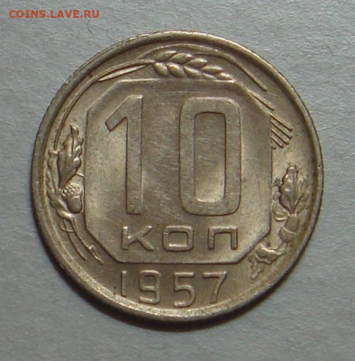 10 копеек 1957 г. UNC, до 22.00 01.06.2021 г. - 714C2EDB-19A6-408C-A3FD-D1D77B583D1E