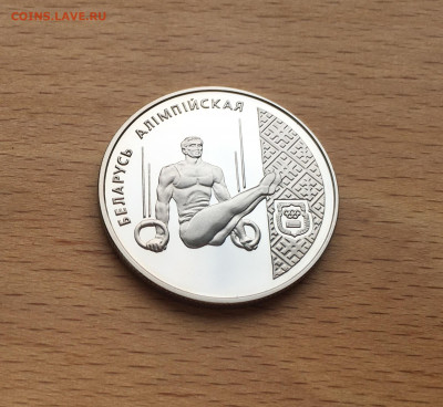 Беларусь 1 рубль 1996 Спортивная гимнастика спорт олимпиада - IMG_5808.JPG
