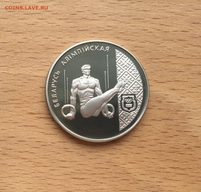 Беларусь 1 рубль 1996 Спортивная гимнастика спорт олимпиада - IMG_5806.JPG