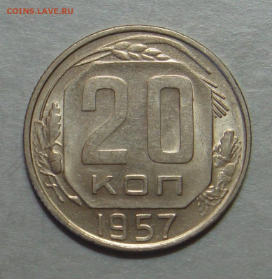 20 копеек 1957 г. UNC, до 22.00 01.06.2021 г. - C74CF32D-DB03-47FC-A4F2-82EEC0CC3012