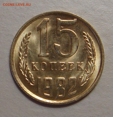 15 копеек 1982 г. UNC, до 22.00 01.06.2021 г. - 810D37F9-7149-45A0-AE43-A65C00D4EDA2