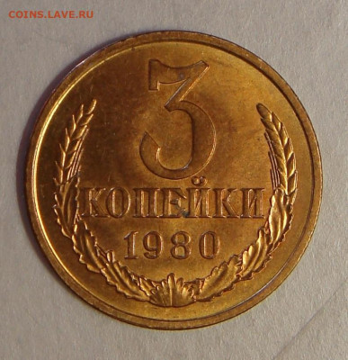 3 копейки 1980 г. UNC, до 22.00 01.06.2021 г. - 2C1C7B58-2AB9-41AA-B32F-4E80C26AEC87