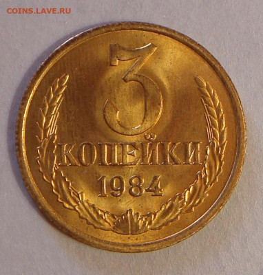 3 копейки 1984 г. UNC, до 22.00 01.06.2021 г. - 520AA597-CAD0-4097-99D9-F04DF27C86F2