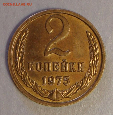 2 копейки 1975 г. UNC, до 22.00 01.06.2021 г. - B0850F50-F176-447D-B3E7-27A40467398D