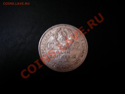 50 коп 1924г ПЛ до 23.10.2011 - DSCN9225.JPG