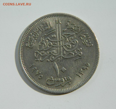 Египет 10 пиастров 1975 г. (Юбилейная) ФАО до 01.06.21 - DSCN9232.JPG