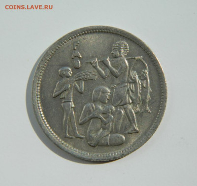 Египет 10 пиастров 1975 г. (Юбилейная) ФАО до 01.06.21 - DSCN9233.JPG