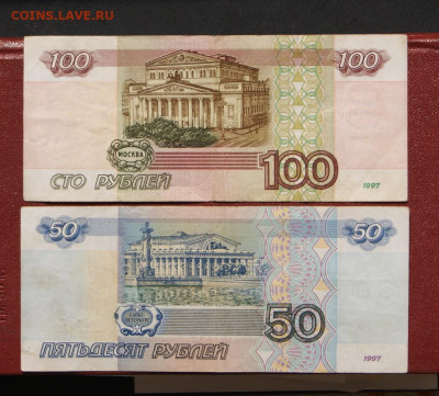 50 +100 рублей 1997 г. без модификации до 30.05.2021 в 22 - 1997-50+100-2