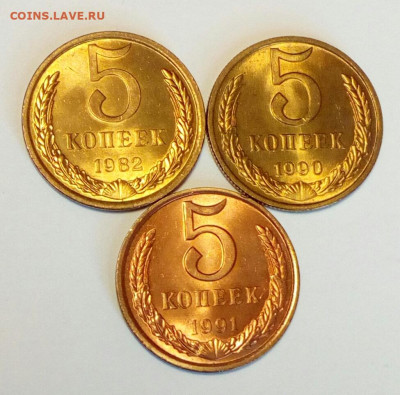 5 копеек 1982, 1990, 1991л UNC до 1.06.2021 - IMG_20210524_130921
