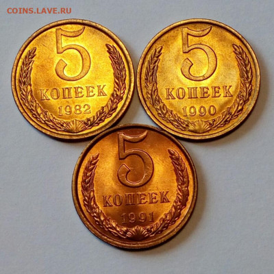 5 копеек 1982, 1990, 1991л UNC до 1.06.2021 - IMG_20210524_130611