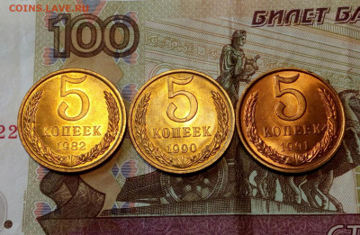 5 копеек 1982, 1990, 1991л UNC до 1.06.2021 - IMG_20210524_130531