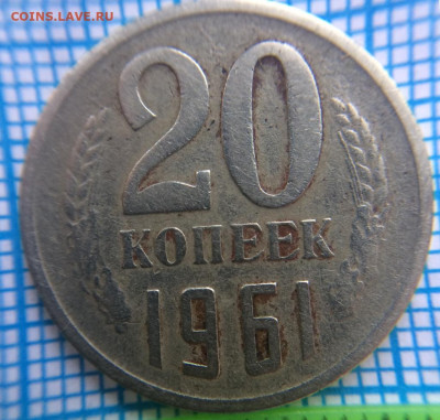 20 копеек 1961 года. - IMG-20210526-WA0003