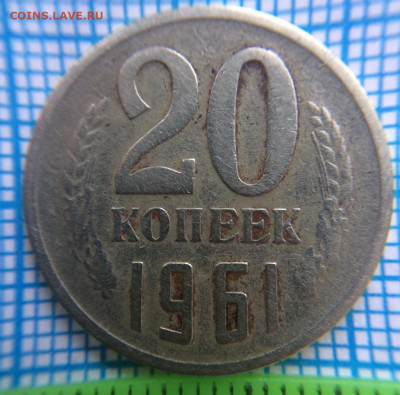 20 копеек 1961 года. - IMG-20210526-WA0004