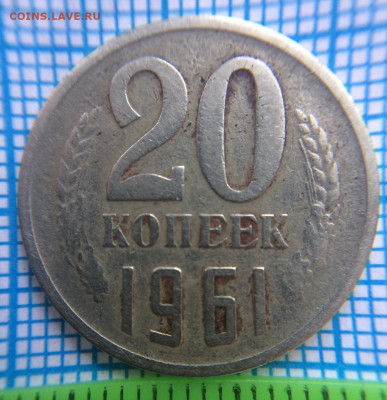 20 копеек 1961 года. - IMG-20210526-WA0000
