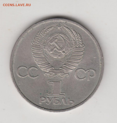 1 рубль 1981 г. ДРУЖБА до 01.06.21 г. в 23.00 - 016