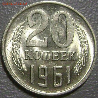 20 копеек 1961 года. - 2021-05-26_20-08-22