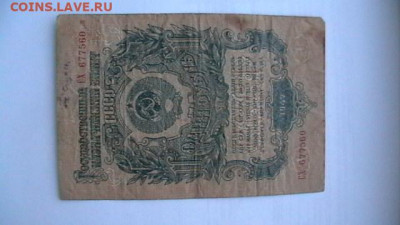 1 + 5 + 10 руб. 1947 г. до 31,05,21 по МСК 22-00 - IMGA0220.JPG