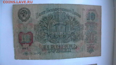 1 + 5 + 10 руб. 1947 г. до 31,05,21 по МСК 22-00 - IMGA0210.JPG