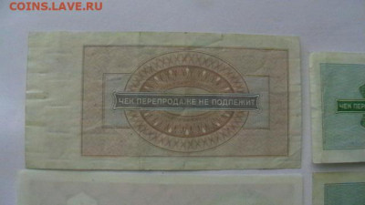 Чеки - 4 шт. 1руб.+ 10 коп. 1976 г. до 31,05,21 по МСК 22-00 - IMGA0260.JPG