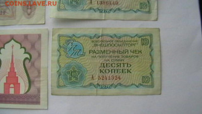 Чеки - 4 шт. 1руб.+ 10 коп. 1976 г. до 31,05,21 по МСК 22-00 - IMGA0258.JPG