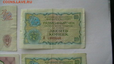 Чеки - 4 шт. 1руб.+ 10 коп. 1976 г. до 31,05,21 по МСК 22-00 - IMGA0256.JPG