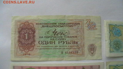 Чеки - 4 шт. 1руб.+ 10 коп. 1976 г. до 31,05,21 по МСК 22-00 - IMGA0255.JPG