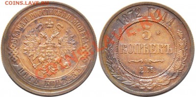 5 копеек 1872 ЕМ красивая - 5 копеек 1872 ЕМ
