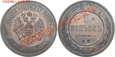 5 копеек 1872 ЕМ красивая - 1736817336