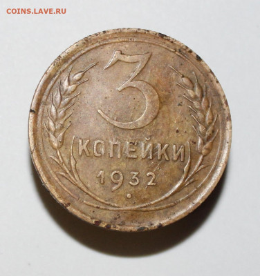 3коп 1932г перепутка на оценку - IMG_5189.JPG