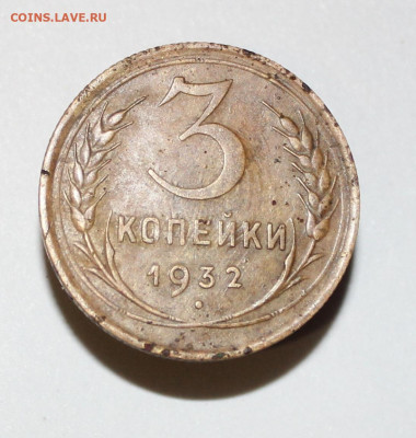 3коп 1932г перепутка на оценку - IMG_5188.JPG
