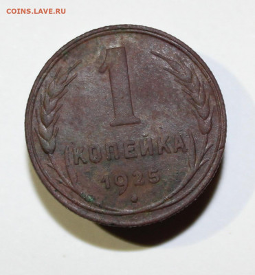 1 копейка 1925 на оценку - IMG_5131.JPG