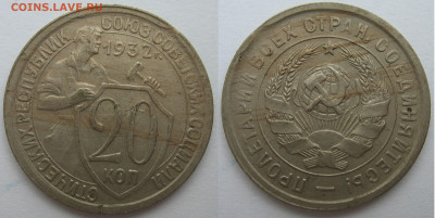 5 р. 2012 г. Бородинское сражение - выкус и другие браки. - 20 коп 1932 - 2.JPG