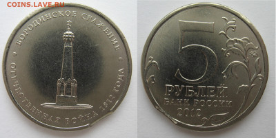 5 р. 2012 г. Бородинское сражение - выкус и другие браки. - Бородинское.JPG