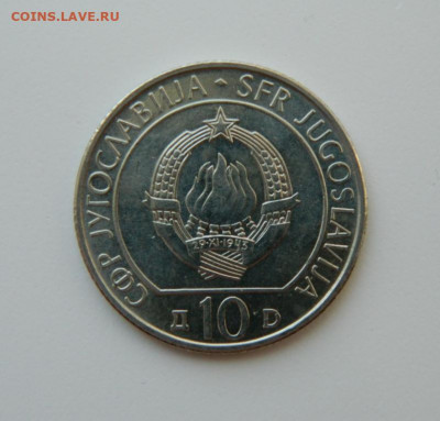 Югославия 10 динар 1983 (Юбилейная)Сутьеска до 01.06.21 - DSCN9177.JPG