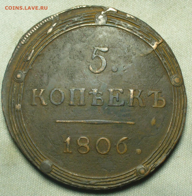 5 копеек 1806 года КМ До 28.05.21 в 22.00 МСК - P1590791.JPG