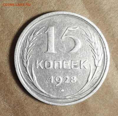 15 копеек 1928 двойной удар? - 20210526_230006